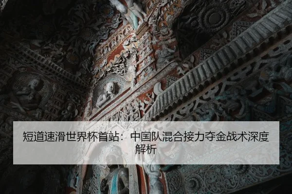 短道速滑世界杯首站：中国队混合接力夺金战术深度解析