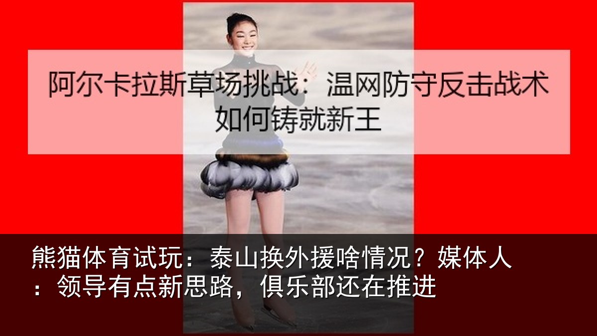 熊猫体育试玩:泰山换外援啥情况?媒体人:领导相关情况还在推进
