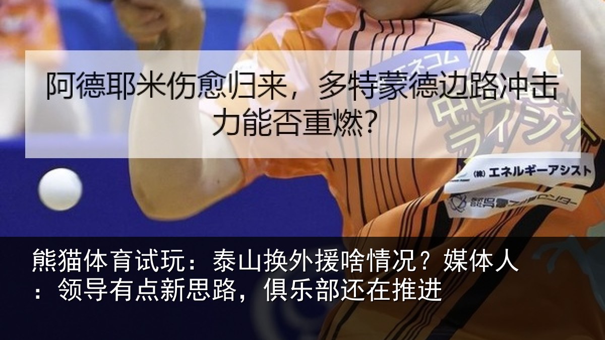 熊猫体育试玩:泰山换外援啥情况?媒体人:领导有点新思路,俱乐部还在推进