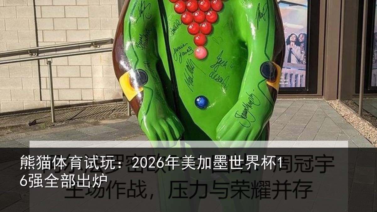 熊猫体育试玩:2026年美加墨世界杯16强全部出炉