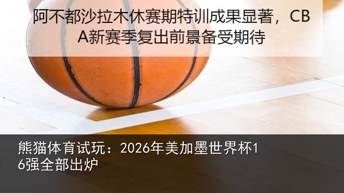 熊猫体育试玩:2026年美加墨世界杯16强全部出炉