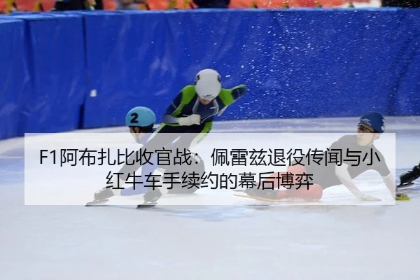 a-bu-zha-bi-shou-guan-zhan-pei-lei-zi-tui-yi-chuan-wen-yu-xiao-hong-niu-che-shou-xu-yue-de-mu-hou-bo-yi-2-175.jpg