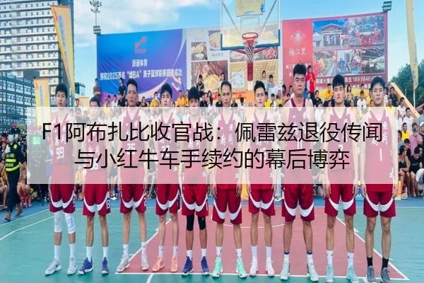a-bu-zha-bi-shou-guan-zhan-pei-lei-zi-tui-yi-chuan-wen-yu-xiao-hong-niu-che-shou-xu-yue-de-mu-hou-bo-yi-3-964.jpg