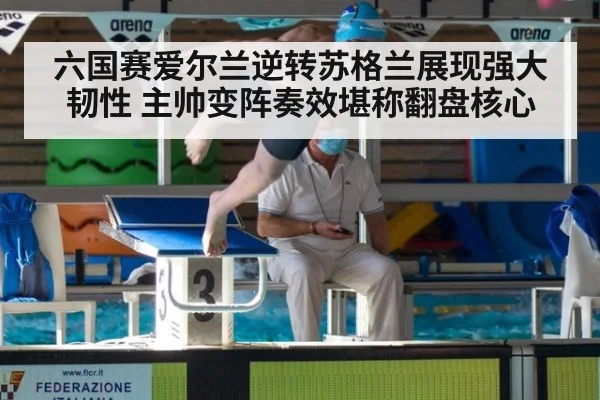 六国赛爱尔兰逆转苏格兰展现强大韧性 主帅变阵奏效堪称翻盘核心