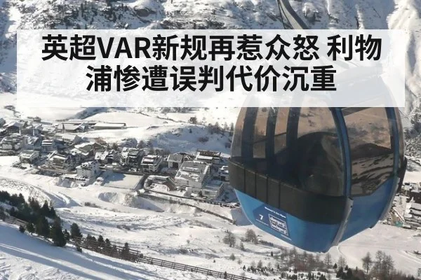 英超VAR新规再惹众怒 利物浦惨遭误判代价沉重