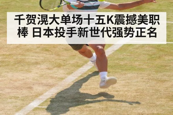 千贺滉大单场十五K震撼美职棒 日本投手新世代强势正名