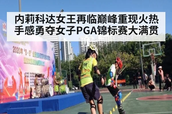 内莉科达女王再临巅峰重现火热手感勇夺女子PGA锦标赛大满贯
